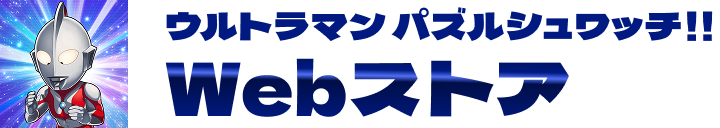 ウルトラマンパズルシュワッチ!!WEBストア